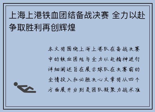 上海上港铁血团结备战决赛 全力以赴争取胜利再创辉煌