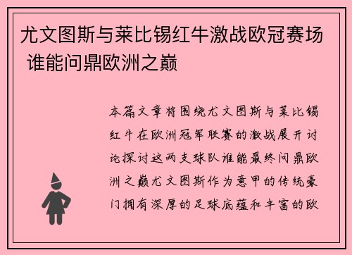 尤文图斯与莱比锡红牛激战欧冠赛场 谁能问鼎欧洲之巅