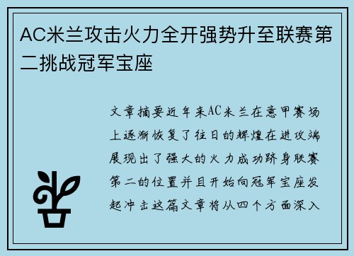 AC米兰攻击火力全开强势升至联赛第二挑战冠军宝座