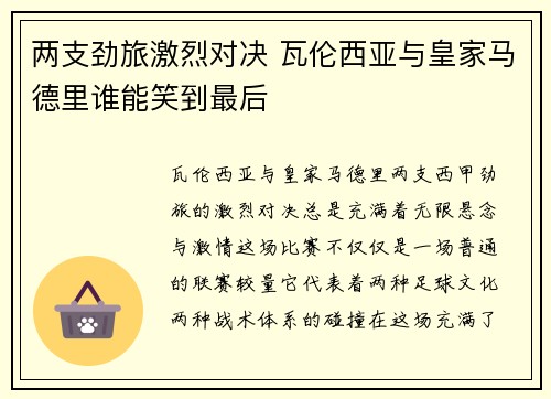 两支劲旅激烈对决 瓦伦西亚与皇家马德里谁能笑到最后