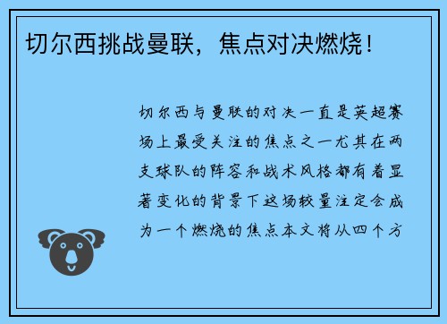 切尔西挑战曼联，焦点对决燃烧！