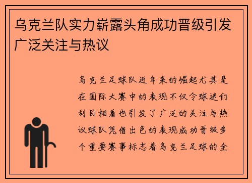 乌克兰队实力崭露头角成功晋级引发广泛关注与热议