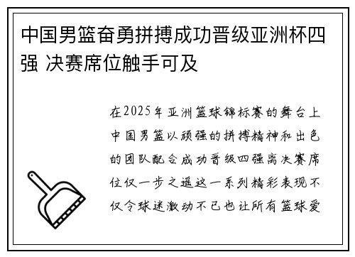中国男篮奋勇拼搏成功晋级亚洲杯四强 决赛席位触手可及