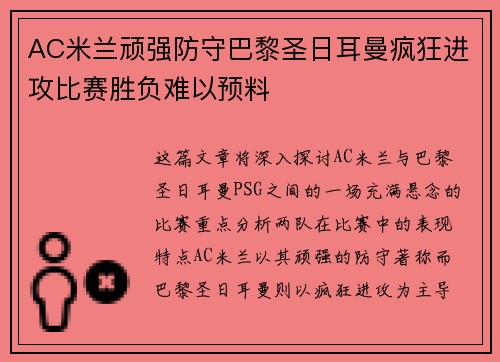 AC米兰顽强防守巴黎圣日耳曼疯狂进攻比赛胜负难以预料