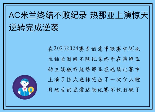 AC米兰终结不败纪录 热那亚上演惊天逆转完成逆袭