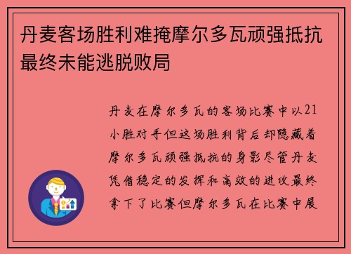 丹麦客场胜利难掩摩尔多瓦顽强抵抗最终未能逃脱败局