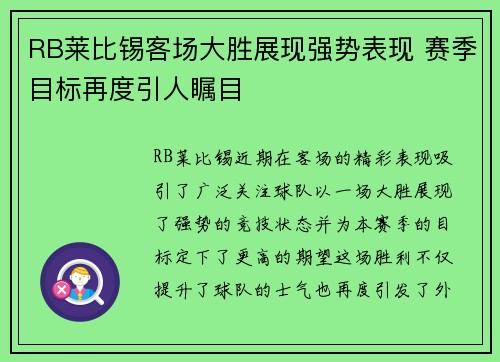RB莱比锡客场大胜展现强势表现 赛季目标再度引人瞩目