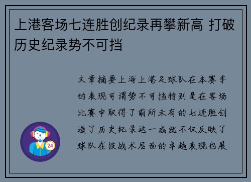 上港客场七连胜创纪录再攀新高 打破历史纪录势不可挡