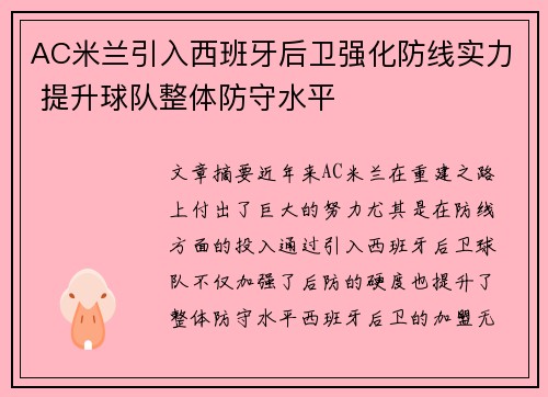 AC米兰引入西班牙后卫强化防线实力 提升球队整体防守水平