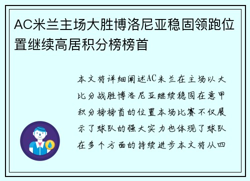 AC米兰主场大胜博洛尼亚稳固领跑位置继续高居积分榜榜首