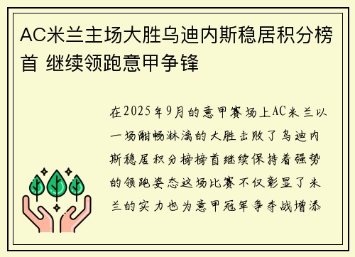 AC米兰主场大胜乌迪内斯稳居积分榜首 继续领跑意甲争锋