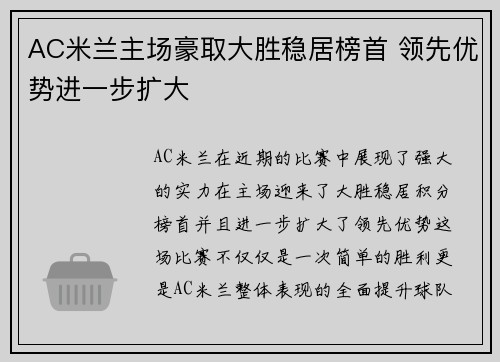 AC米兰主场豪取大胜稳居榜首 领先优势进一步扩大