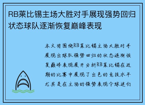 RB莱比锡主场大胜对手展现强势回归状态球队逐渐恢复巅峰表现