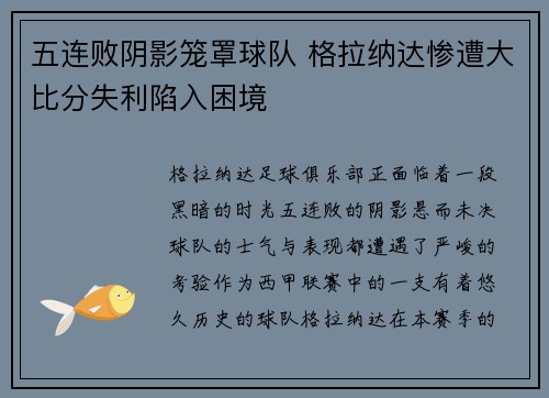五连败阴影笼罩球队 格拉纳达惨遭大比分失利陷入困境