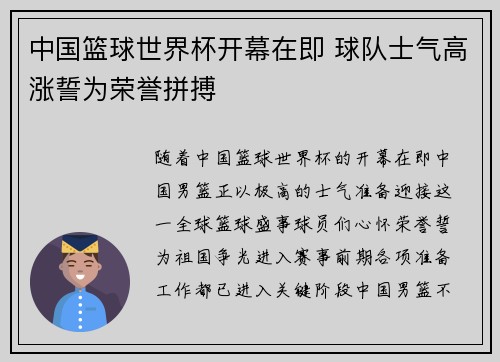 中国篮球世界杯开幕在即 球队士气高涨誓为荣誉拼搏