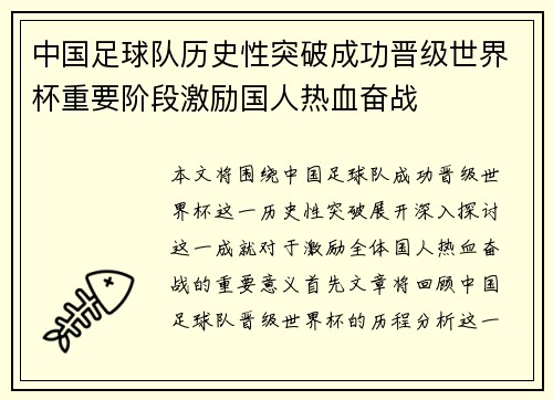 中国足球队历史性突破成功晋级世界杯重要阶段激励国人热血奋战