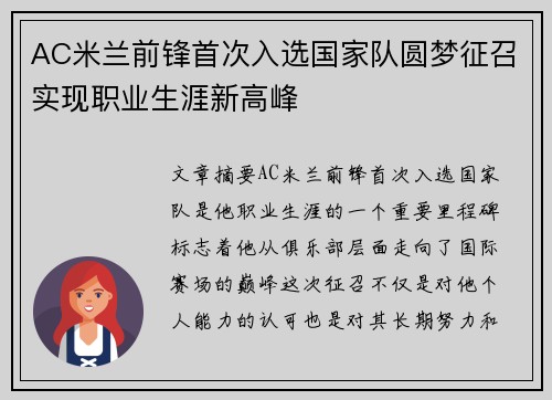 AC米兰前锋首次入选国家队圆梦征召实现职业生涯新高峰