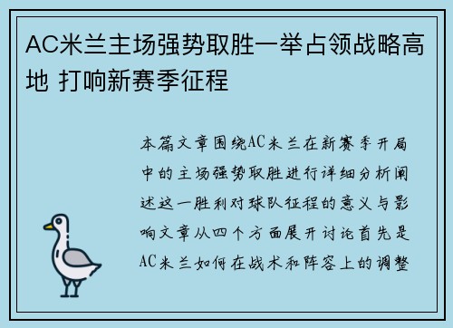 AC米兰主场强势取胜一举占领战略高地 打响新赛季征程