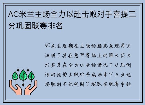 AC米兰主场全力以赴击败对手喜提三分巩固联赛排名