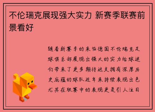 不伦瑞克展现强大实力 新赛季联赛前景看好