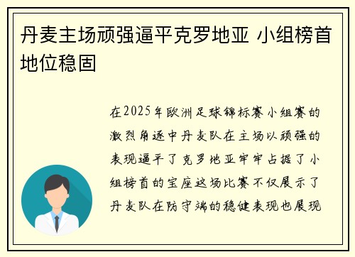 丹麦主场顽强逼平克罗地亚 小组榜首地位稳固