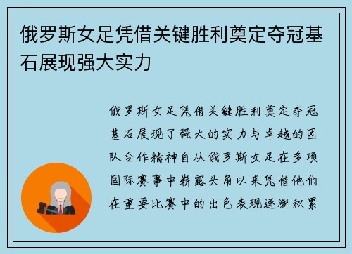 俄罗斯女足凭借关键胜利奠定夺冠基石展现强大实力