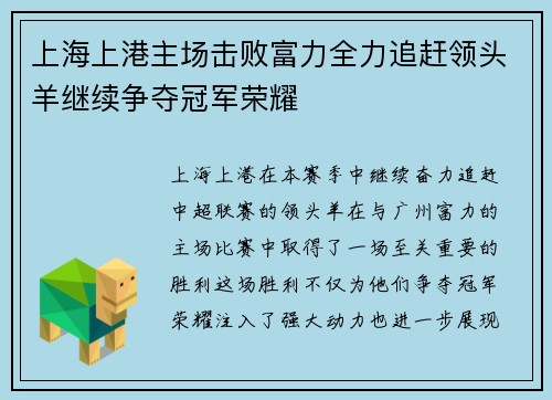 上海上港主场击败富力全力追赶领头羊继续争夺冠军荣耀