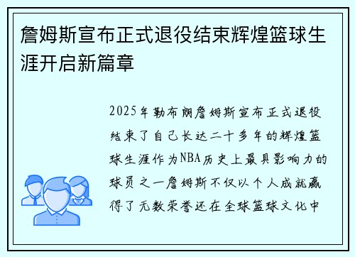 詹姆斯宣布正式退役结束辉煌篮球生涯开启新篇章